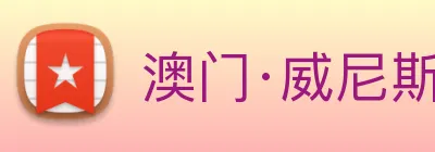 澳门·威尼斯人(中国)官方网站 Logo